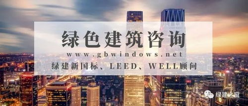 LEED认证与设计咨询服务 打造绿色建筑的关键路径