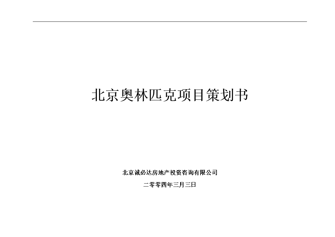 北京奥林匹克项目策划书